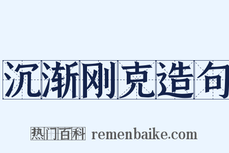 沉渐刚克造句是什么意思的图片